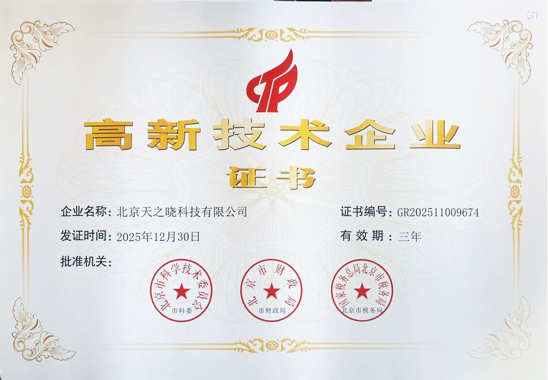 国家高新技术企业证书