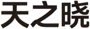 天之晓